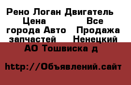 Рено Логан Двигатель › Цена ­ 35 000 - Все города Авто » Продажа запчастей   . Ненецкий АО,Тошвиска д.